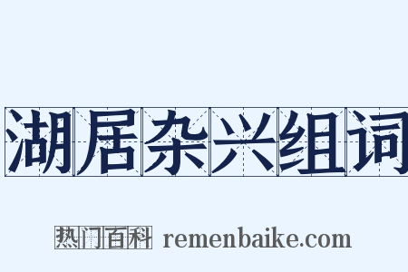 湖居杂兴组词是什么意思的图片